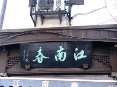 门面-江南春(中山中路店)