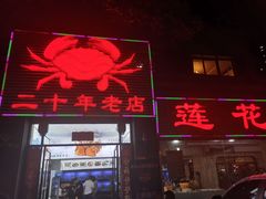 门面-莲花公园煎蟹(总店)