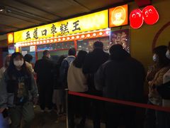 门面-五道口枣糕王(西单华威约饭街店)