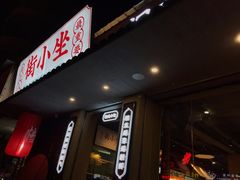 门面-街小坐闽南小牌档(新元店)