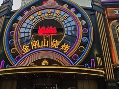 -金刚山烧烤(红旗大街店)