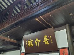 门面-吾介小籠館