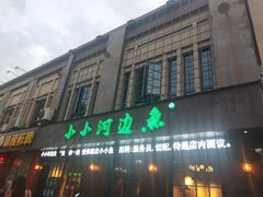 -小小河边鱼(天润城店)