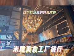 -MI WU FACTORY米屋美食工厂餐厅(绿地店)