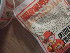 -漠漠家·凉皮·中式汉堡(五角场店)