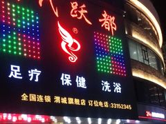 -时代跃都足疗保健休闲广场(二号桥店)