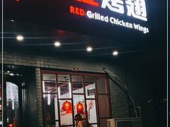 门面-小红烤翅(傅厚岗店)
