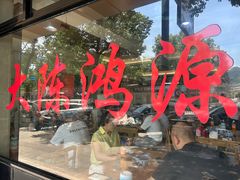 -大陈鸿源牛肉馆(大陈总店)