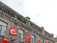 -张包铺(道外店)