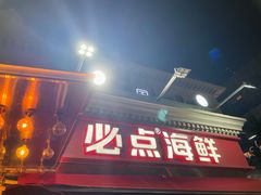 -必点海鲜·海肠捞饭(滨江道一店)