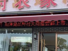 -品鲜村农家菜·阳澄湖大闸蟹(总店)