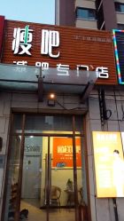 -瘦吧减肥专门店