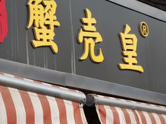 门面-江南蟹壳皇(新民桥店)