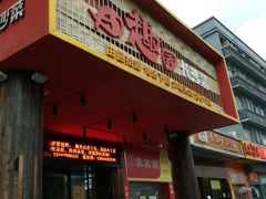 门面-田趣园长沙菜(天安云谷店)