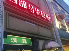 门面-西部马华清真食府·丝路菜(大钟寺店)