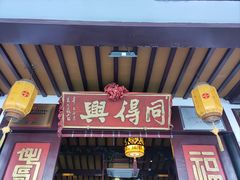 -同得兴 Since·1995 传统苏式面馆(嘉馀坊店)