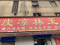 -秦镇史玉林凉皮(翡丽城店)