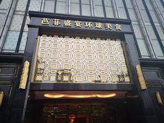 门面-芭菲盛宴·环球美食(北城国际店)