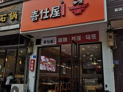 门面-喜仕屋牛丼咖喱(滨康小区店)