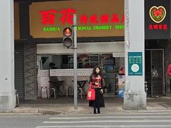-百花传统甜品店(原址店)