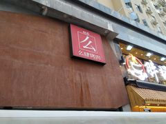 门面-么肆烤肉·中式自助·烤肉大排档(街道口季佳PAI店)