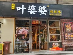 -嘉州叶婆婆钵钵鸡(建设路店)