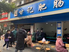 门面-甘记肥肠粉(马鞍北路店)