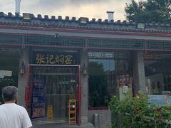 -张记焖窑·十五年专注焖烤(雍和宫店)