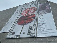 -深圳市当代艺术与城市规划馆