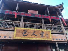 -巴人堂(女儿城店)