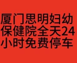 -厦门市妇幼保健院(总院区)