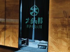 -大头椰·椰子鸡火锅(南宁万象城店)