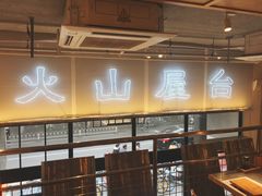 大堂-火山屋台(新街口创始店)