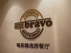 门面-城市名人酒店喝彩西餐厅(人民南路店)