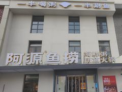 -阿源鱼捞斑鱼火锅·海鲜粥(山景尚宅店)