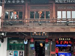 -庆云楼饭庄(什刹海店)