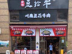 -老资豆拾牛·川南口味菜(保利花园店)