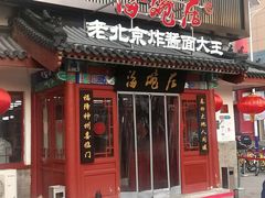 门面-海碗居(牡丹园店)