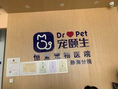 -宠颐生·恒爱宠物医院(静海店)