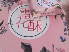 -花园饼屋·吐司蛋糕面包(星海店)
