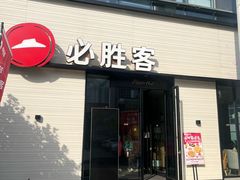 -必胜客(会展店)