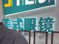 -美式眼镜·授权蔡司.依视路.尼康.豪雅.明月(人民广场店)