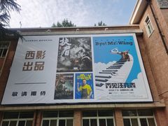 -西安电影制片厂