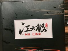 -江太极江浙菜(马桥万达广场店)