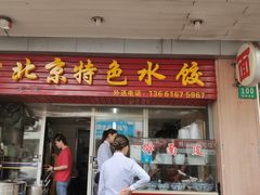门面-银子楼·本帮菜(程家桥路店)