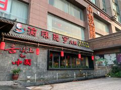 门面-渝味晓宇火锅(合川路店)