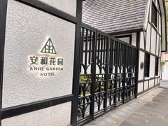 -一尺花园(安和花园店)