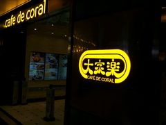-大家乐(广州天河城六楼店)