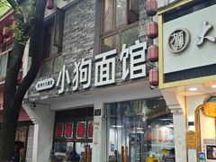 -小狗面馆(河东路店)