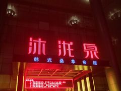 门面-沐泷泉(南风大剧院店)